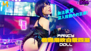 หนังเอ็กซ์จีนเด็ด FCD-6902 มิซู Misu โมเดลการ์ตูนที่ถูกเสกมาเป็น Fancy Doll ในโลกจริง โดนพี่แว่นเย็ดโหดทั้งวันทั้งคืนสาแก่ใจคนดูสุดๆ