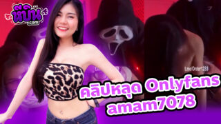 คลิปหลุด onlyfans xxx น้องแอม amam7078 คอสเพลย์โดนชุดผีจับเย็ดสาวแว่นครางเงี่ยนซอยสดท่าหมาเย็ดแตกในหน้าฟินๆงานดีจัด