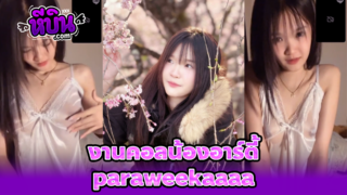 คลิปหลุด งานคอลเสียวตัวเต็ม น้องอาร์ตี้ paraweekaaaa คอลไลน์เด็ดๆxxxงานคลิปเต็มจากVK ขาวหมวยเซ็กส์โฟนเสียวๆเห็นหัวนมน่าดูดจัด
