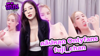 คลิปหลุด onlyfans xxx น้องฟูจิ fuji_chan คลิปช่วยตัวเองเสียวๆจับเอาดิลโด้มาแหย่หีแฉะๆน่าเลียสุดๆจับเอามาเล่นเสียวกับหีครางเงี่ยนเสียวสุดๆ