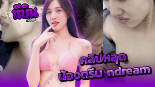 คลิปหลุด Onlyfan น้องดรีม (์Ndream) สาวขาวหมวยเน็ตไอดอลสุดเสียวใส่ชุดนอนโดนแฟนกระแทกซอยหีเสียวๆอมควยแล้วโดนเย็ดสดท่าหมาครางเงี่ยนสุดๆเสร็จกิจแตกในเต็มหี