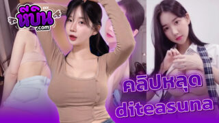 หลุดxxx สาวเกาหลี diteasuna (DJ MIU) หุ่นหีน่าเย็ดสุดๆรวมคลิปสุดเสียวxxxอัดคลิปยั่วเย็ดมากบีบนมโชว์หน้ากระจกแอ่นหีโชว์หุ่นอย่างเงี่ยน