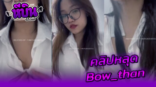คลิปหลุด Onlyfans ล่าสุดน้องโบว์ Bow_than จัดคลิปเสียวๆอาบน้ำโชว์ในชุดบางๆแอ่นหีโชว์เสียวๆลูบหีโชว์ช่วยตัวเองแหย่หีแฉะๆครางเงี่ยนเสียวจัด