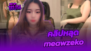 คลิปหลุด สาวทรงซ้อ Onlyfans Meawzeko เย็ดหีซ้อสักลายน้องเหมียวสาวไทยขี้เงี่ยนโดนจับกระแทกเย็ดสดxxxจับเลียหีเนียนๆตรงอ่างล่างจานแล้วอุ้มไปกระเด้าต่อบนเตียงเสียวไม่ยั้งครางเสียวมีนส์สุดๆ