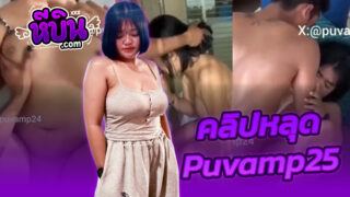คลิปหลุดมาใหม่ 2026 น้องลูกปู Puvamp25 เย็ดกับคู่เทพFCทางบ้าน กระหน่ำเย็ดหีxxxกระแทกเสียบสดโคตรเสียวเย็ดหุ่นอวบๆกระเด้งมากแตกในเต็มรูหีครางเสียวเงี่ยนควยสุดๆ