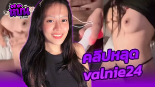 หลุด Onlyfans valnie24 น้องอนา สาวสวยตั้งกล้องช่วยตัวเองลงโอลลี่แฟนหุ่นบางกรอบแหกหีโชว์แล้วเอาไข่สั่นมาแหย่หีแฉะๆพร้อมกับเอาดิลโด้มาสอดใส่ครางเสียวเงี่ยนควยสุดๆ