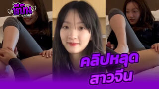 คลิปหลุด สาวจีน ขาวหมวยน่าเย็ดสุดๆโดนกล้องแอบถ่ายในโรงแรมนอนคั่วกับผัวบนเตียงxxxเล่นเสียวนอนชักว่าวให้ผัวอ่อยยั่วเย็ดสุดๆ