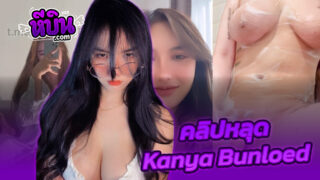 คลิปหลุด Onlyfans น้องบีกันยา Kanyabunloed งานรวมคลิปเสียวๆน้องบีช่วยตัวเองในห้องน้ำxxxนมใหญ่ๆโคตรเด็ดโดนผัวจับตอกหีครางเสียวเงี่ยนรูมากเด็ดสุดๆ