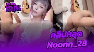 คลิปหลุดOnlyfans ทางบ้าน น้องนุ่น Noonn_28 วัยรุ่นไทยชอบสวิงกิ้ง nun_sw2 มัดรวมคลิปเสียวมีหลุดจากกล้องในบ้านด้วยโคตรเงี่ยนอย่างดีโดนผู้ชายผลัดกันเย็ดมันส์ๆ