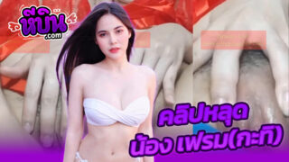 คลิปหลุด คอลเสียว น้องเฟรม (กะทิ) รับงานคอลอย่างเสียวช่วยตัวเองหน้ากล้องหีแฉะๆครางเงี่ยนๆxxxเด็ดมากเอาแหย่เข้าหีจนเสร็จวน้ำพุ่งไหลเยิ้มๆเด็ดมาก