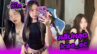 คลิปหลุดในทวิตเตอร์ น้องไอซ์ icee_ec สาวตัวเล็กบางกรอบน่าเย็ดสุดๆจับผัวอมควยแล้วโดนจับกระแทกสดเย็ดเสียวครางร่านสุดๆจบด้วยไปช่วยตัวเองเอาดิลโด้แหย่หีแฉะๆอย่างดี