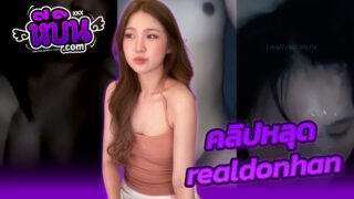 คลิปหลุดทางบ้าน VK เรือหนะมีอยู่จริง น้องแอนฟิว realdonhan สาวเชียงใหม่ของดีจริงๆงานผัวแอบปล่อยคลิปเสียวเย็ดสดกระแทกหีน้ำเต็มพุ่งกระฉูดเต็มหน้าเด็ดๆxxx