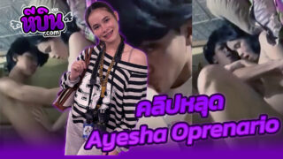 คลิปหลุด xxx ทางบ้านหนุ่มไทยเย็ดฝรั่ง สาวนักปั่น Ayesha Oprenario ฝรั่งหน้าสวยยั่วเย็ดจัดโดนผัวจัดหนักจับซอยหีกระเด้าครางเสียวร่านรูสุดๆ