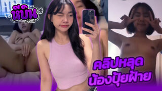 คลิปหลุดทางบ้าน น้องปุยฝ้าย Puifai Puipui หลุดจากกลุ่มลับโชว์เมียงานรวมคลิปเสียวๆxxxผัวถ่ายเองกันมือหีเนียนๆจับเย็ดเสียวครางเงี่ยนทุกคลิปแตกในฟินๆ