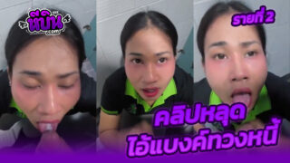 คลิปหลุดทางบ้านxxx ไอ้แบงค์ทวงหนี้ สาวรายที่2 น้องนี สาวสองรายนี้สมยอมอมแลกหนี้จับเอาควยกระแทกแตกปากโคตรฟิน