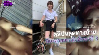 คลิปหลุดทางบ้านน้องอายอาชีวะสาวหุ่นดีนมน่าดูดแวะบ้านเพื่อนสนิทมาโดนซอยแล้วขึ้นขย่มควยเองเงี่ยนไม่ไหวแล้ว