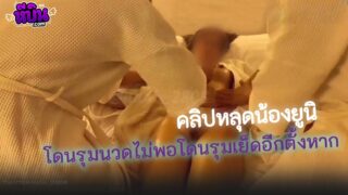 คลิปหลุดน้องยูนิ Onlyfans uni_twentynine สาวน้อยขี้เงี่ยนมานวดตัวเห็นคนนวดแล้วเงี่ยนเลยจัดมาเลยสองคนรุมกระแทกหีซะหน่อย